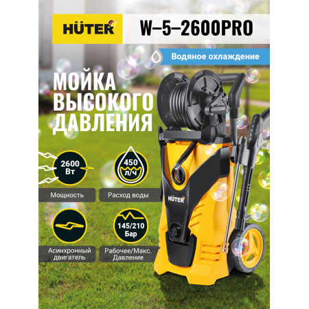 Мойка Huter W-5-2600 PRO (аналог W210i PROFESSIONAL)